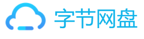 字节网盘