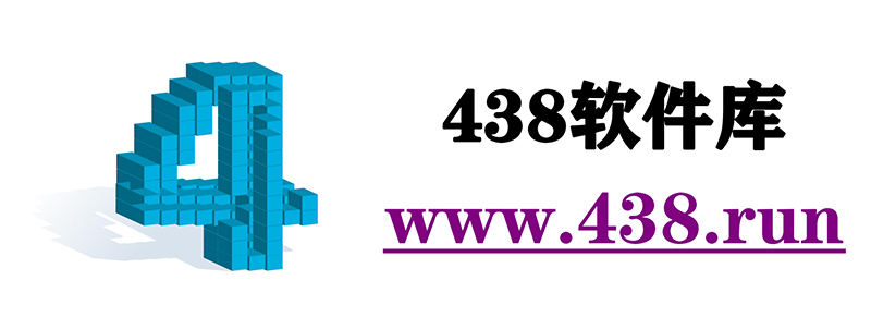 438软件库