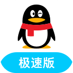安卓QQ极速版 v4.0.2.1075 极简设计