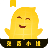 安卓 花生小说 v1.0.8 去广告绿化版