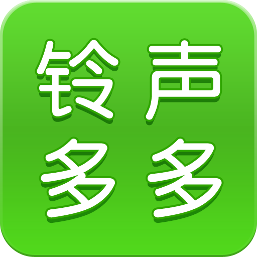 安卓 铃声多多 v8.8.96.0 去广告解锁VIP版