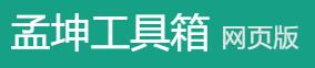 孟坤工具箱