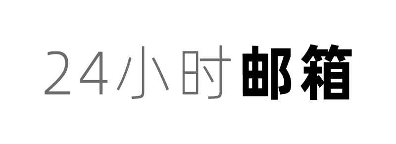 24小时临时邮箱