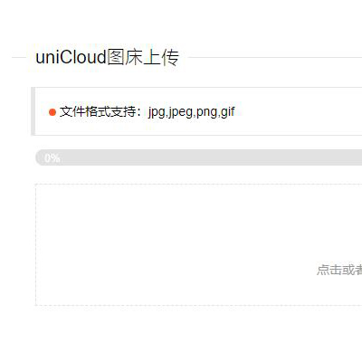 uniCloud免费云存储图床PHP源码