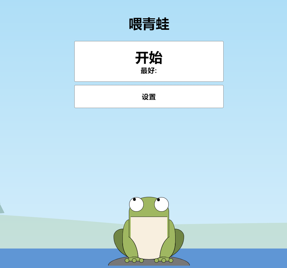 青蛙吃蚊子小游戏HTML源码 自适应手机端-源码库