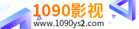 1090影视