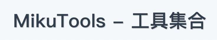 MikuTools