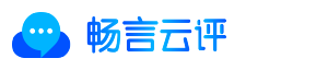 畅言云评