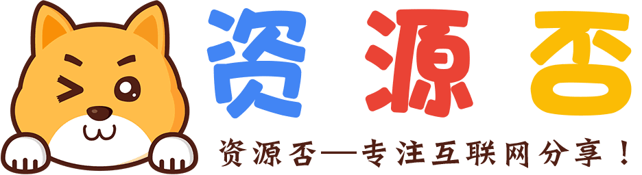 资源否