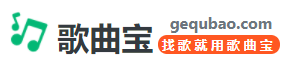 歌曲宝