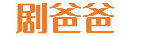 剧爸爸