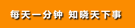 每天一分钟 知晓天下事