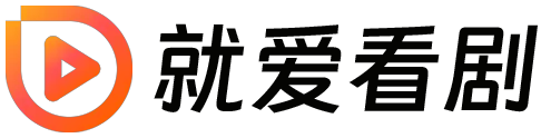 就爱看剧