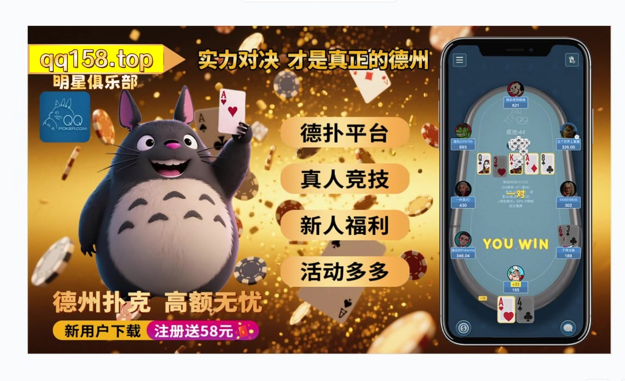 QQ德州扑克：安卓 IOS 官方最新 APP 下载
