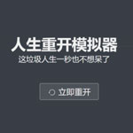 超火的人生重开模拟器网页源码
