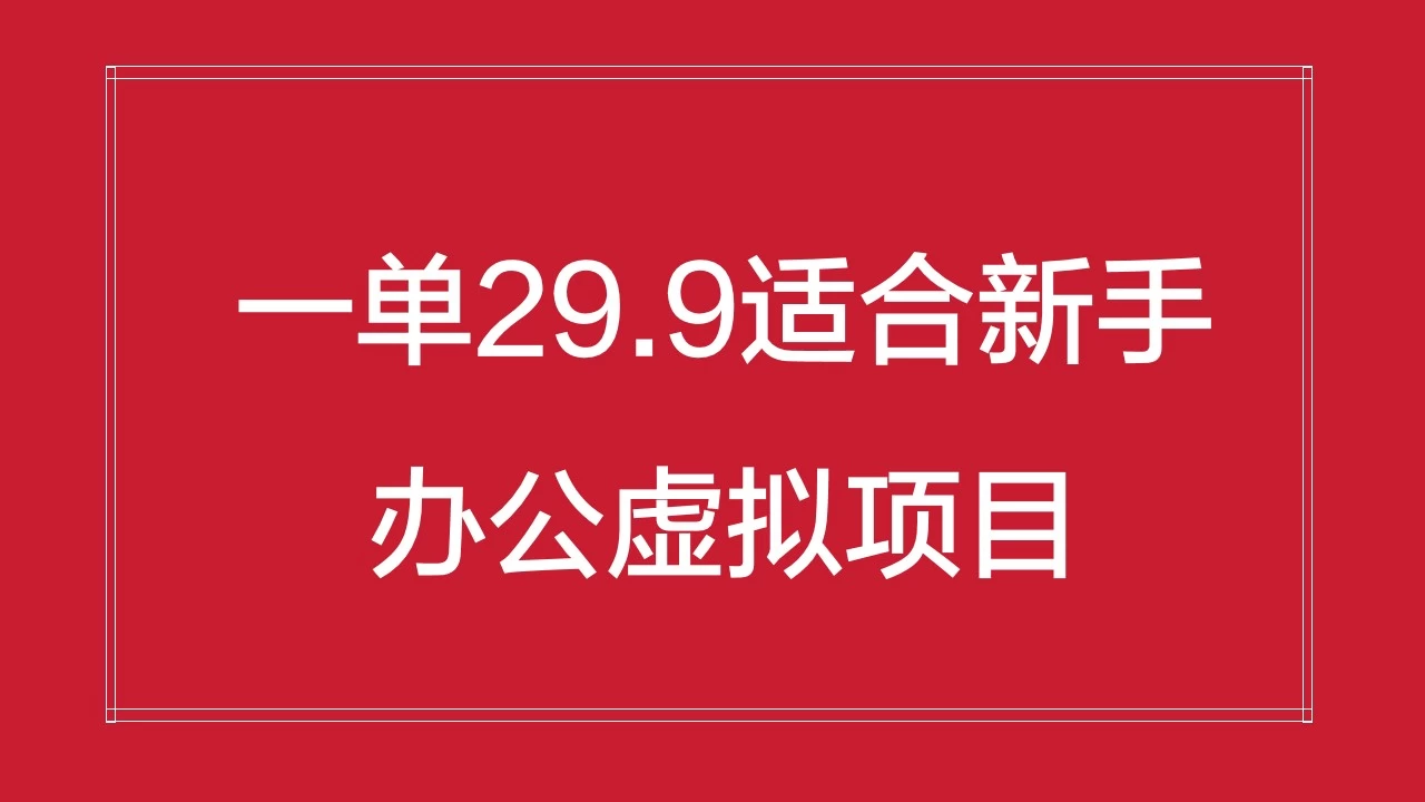 办公虚拟资源项目,一单29.9适合新手,日入几百块