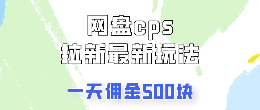 网盘cps拉新最新玩法,只要你做就有钱,一天拥金500!