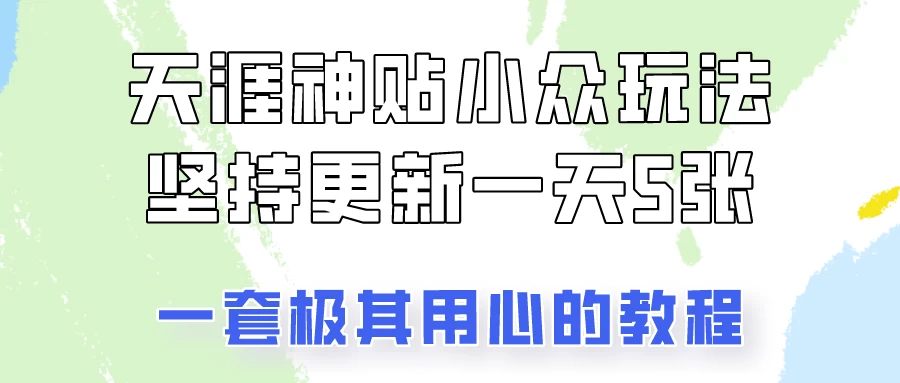 冷门赛道天涯神贴小众玩法,坚持更新一天也能赚5张!