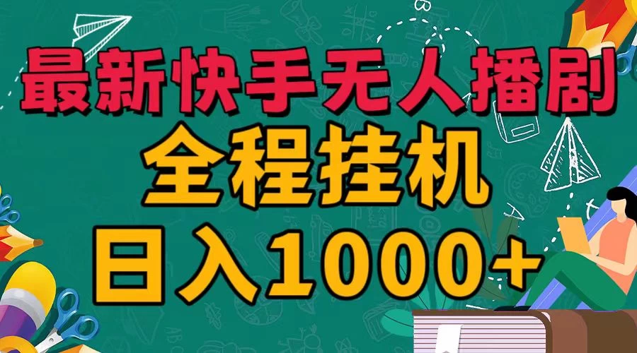 最新快手无人播剧,全程挂机日入1000+,24小时日不落式躺赢玩法!