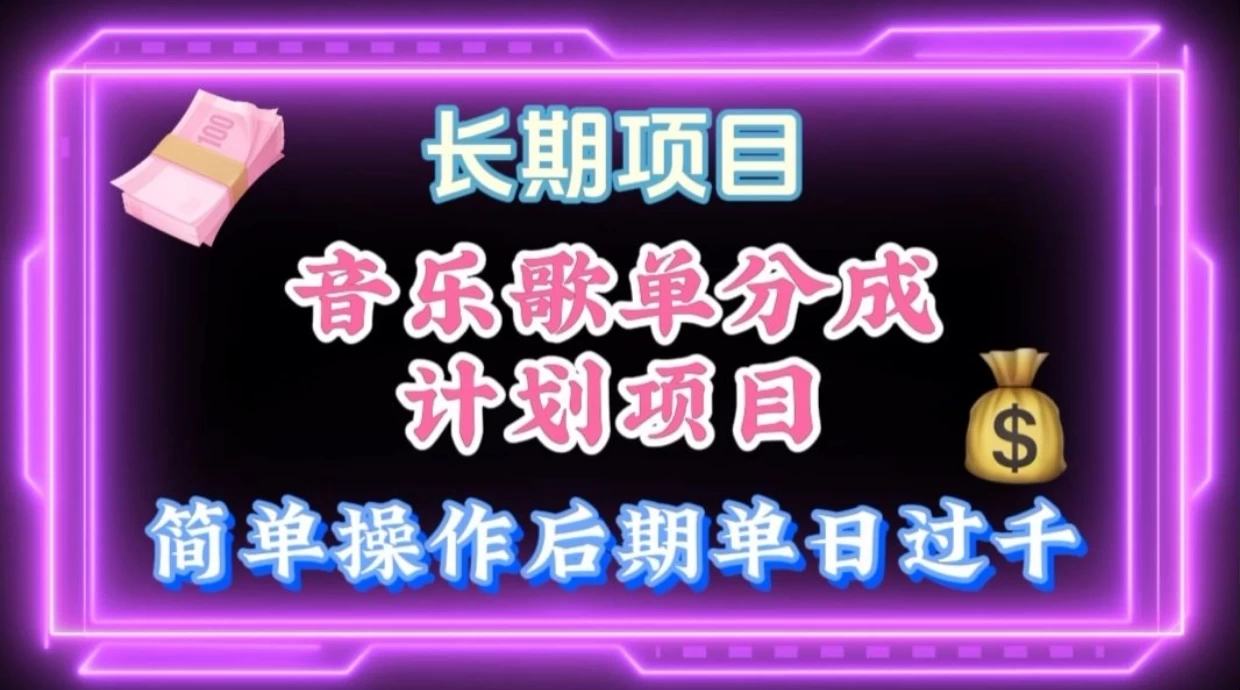 歌单项目分成计划玩法,后期轻松月入过万