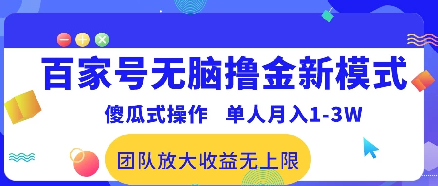 最新百家号无脑撸金新模式,傻瓜式操作,单人月入1-3万!团队放大收益无上限!