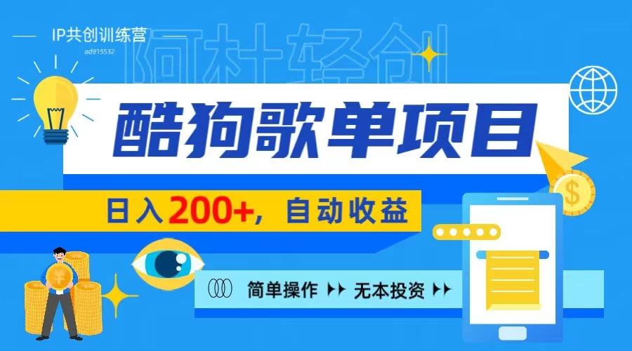 酷狗广告位掘金项目,日入200+,蓝海项目,轻松上手