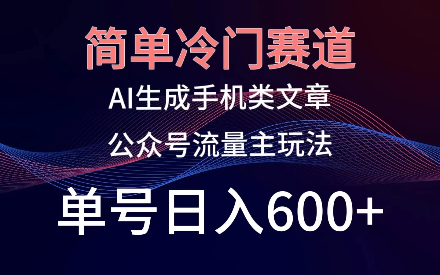 简单冷门赛道,AI生成手机类文章,公众号流量主玩法,单号日入600+