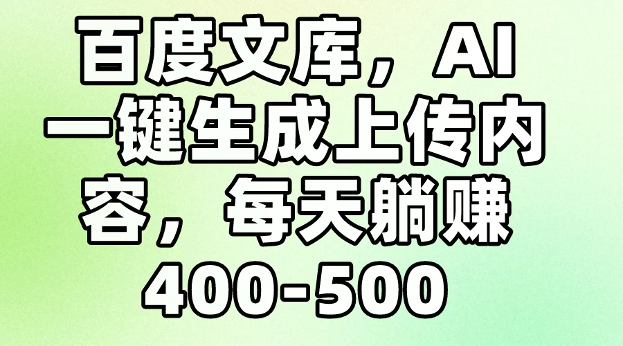 百度文库,AI一键生成上传内容,每天躺赚400-500