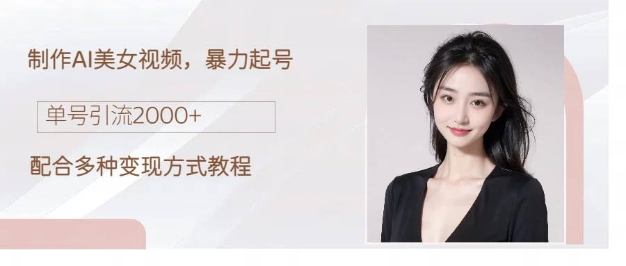 制作AI美女吸粉,日吸粉2000+,小白也能做,轻松上手