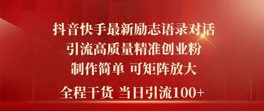 2024年抖音快手最新社群励志语录对话引流法,操作简单易上手,当日轻松引流100+