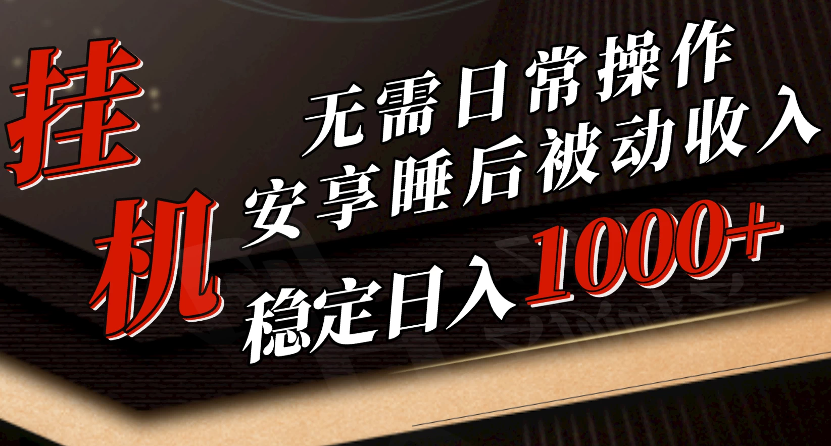 5月挂机新玩法!无需日常操作,睡后被动收入轻松突破1000元,抓紧上车!
