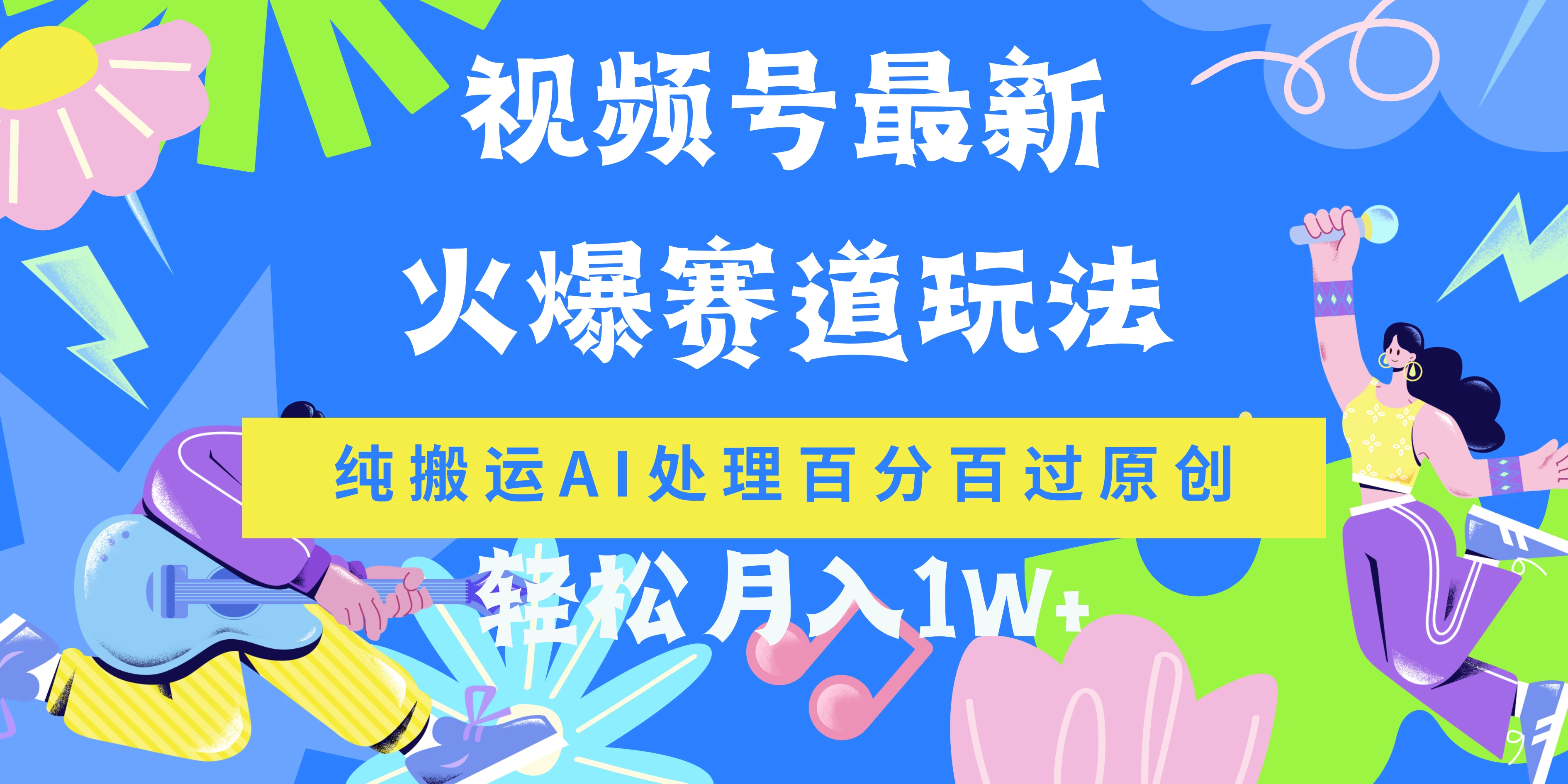 视频号最新爆火赛道玩法,纯搬运AI处理百分百过原创,轻松月入1W+