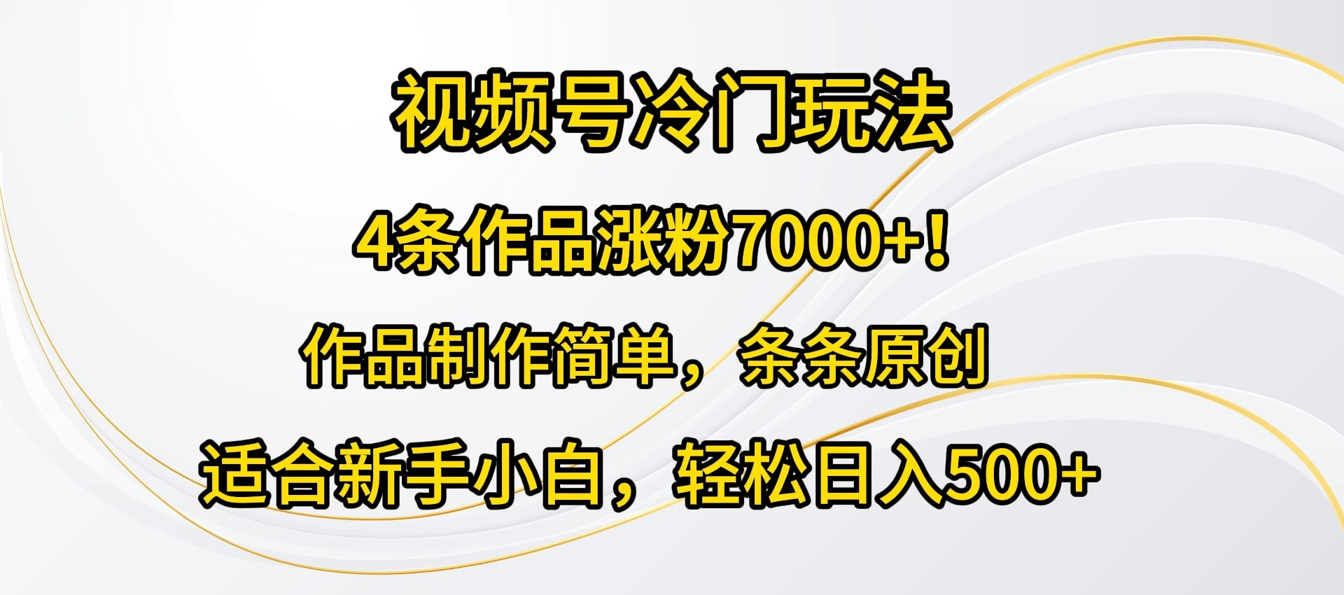4条作品涨粉7000+!视频号冷门玩法,作品制作简单,条条原创,适合新手小白,轻松日入500+