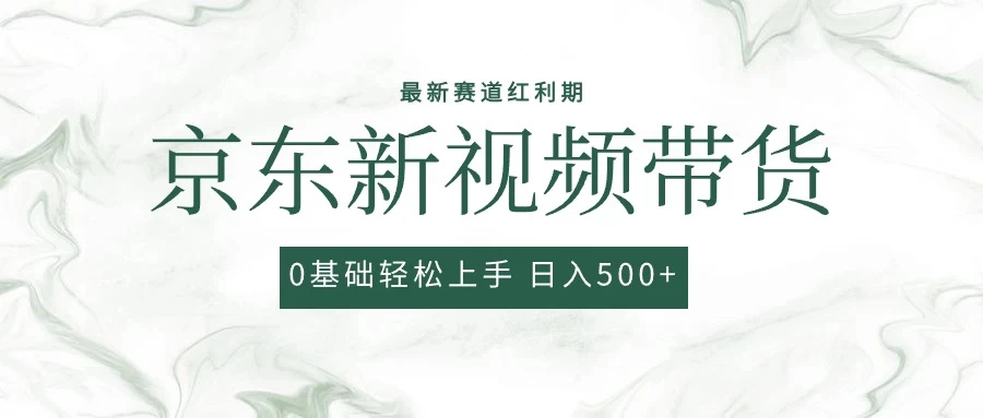 2024最新京东视频带货项目,最新0粉强开无脑搬运爆款玩法,小白轻松日入500+