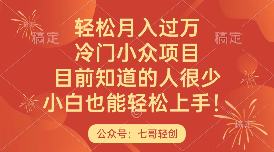 轻松月入过万,冷门小众项目,目前知道的人很少,小白也能轻松上手!
