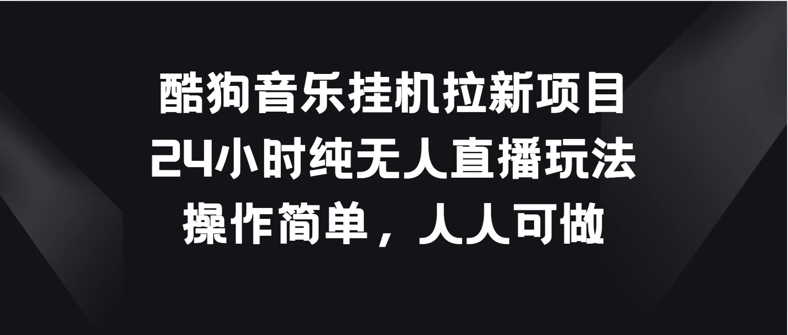 酷狗音乐挂机拉新项目,24小时纯无人直播玩法,操作简单人人可做