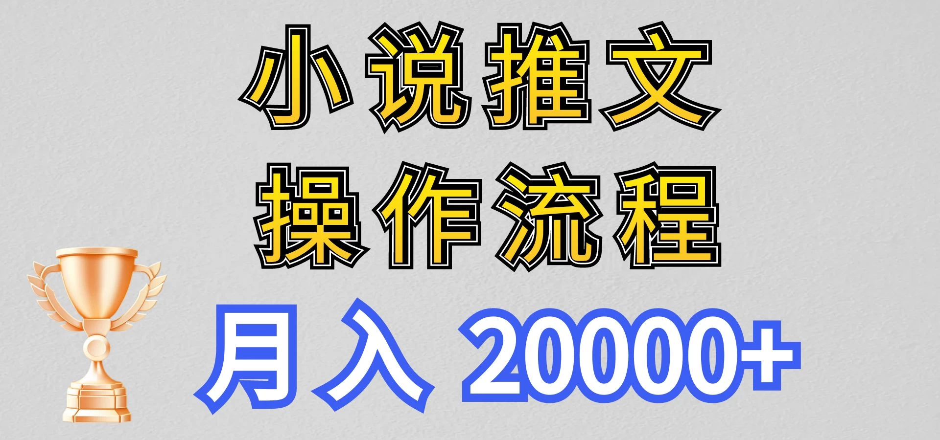 最新玩法,小说推文项目操作流程,月入20000+