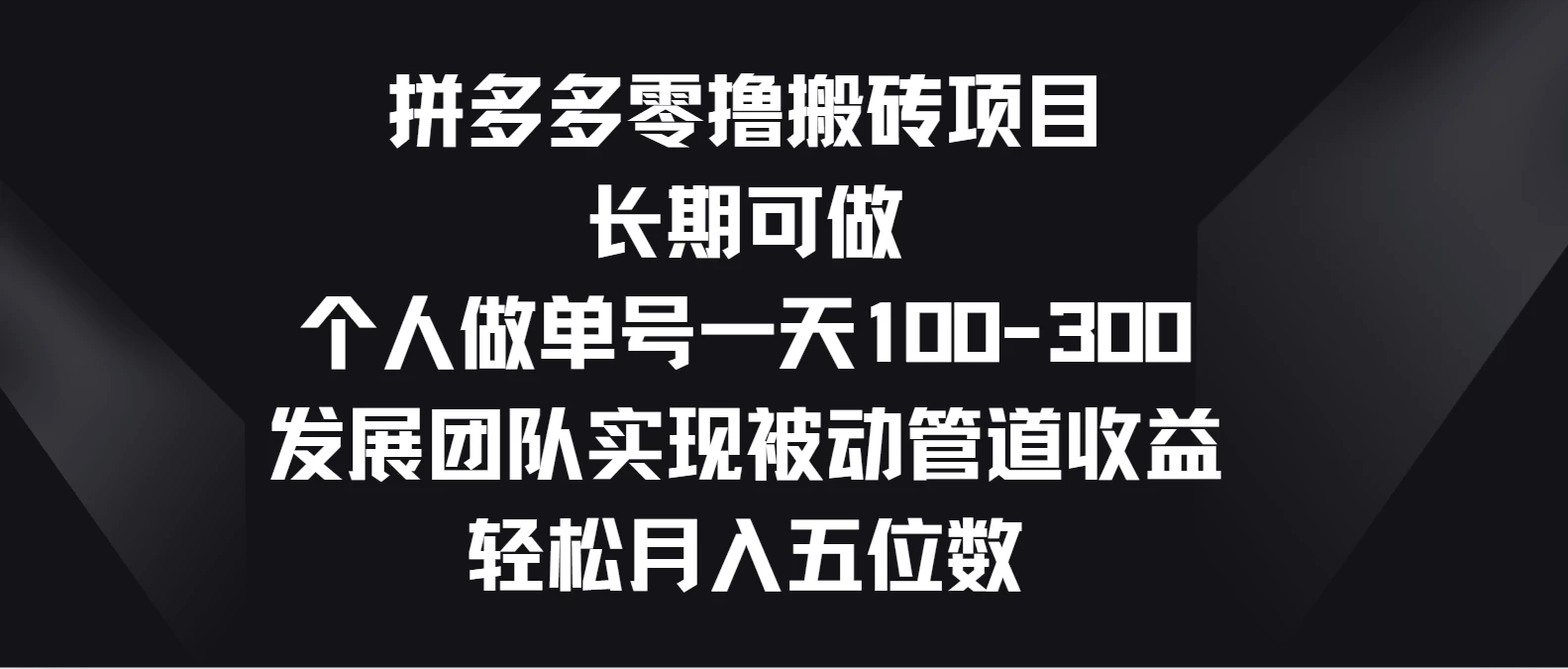 拼多多零撸搬砖项目,长期可做,个人做单号一天100-300,发展团队实现被动管道收益,轻松月入五位数