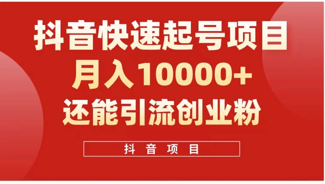 抖音《商业模式》引流项目,小白一小时上手,每天引流300+创业粉