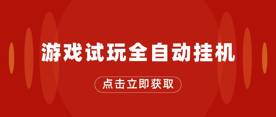 游戏试玩全自动挂机,无需养机,手机越多收益越高,单机日收益25元左右