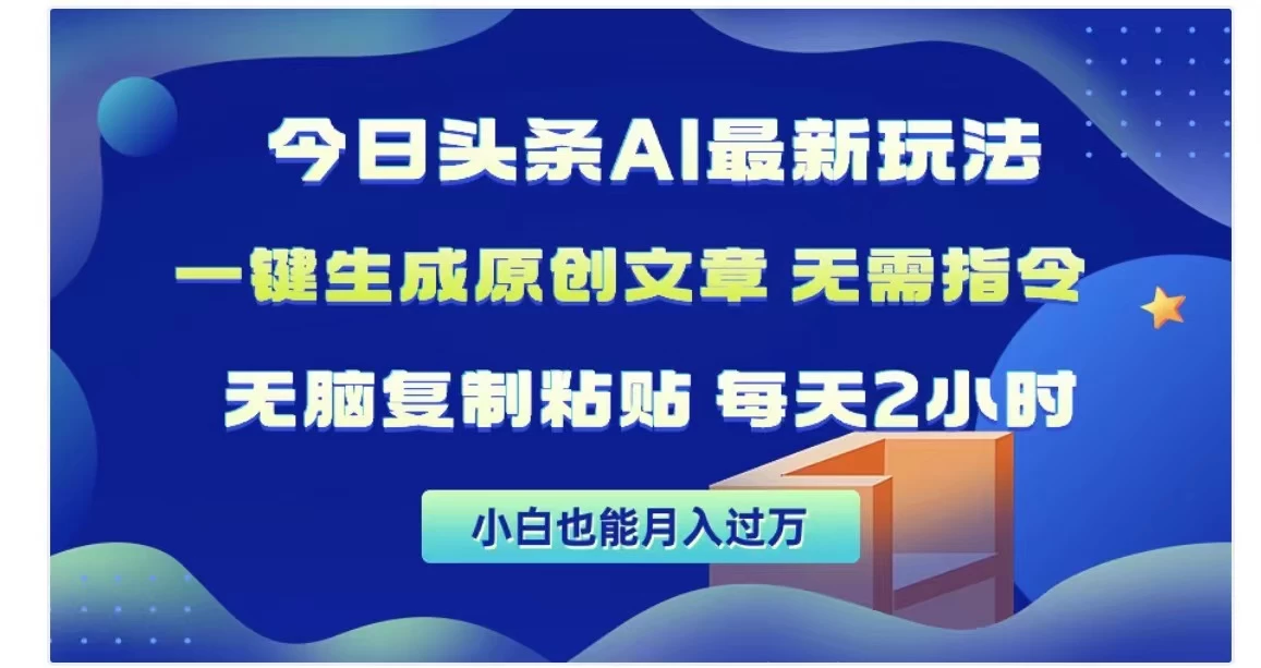 今日头条AI玩法，一键生成原创文章，无需指令