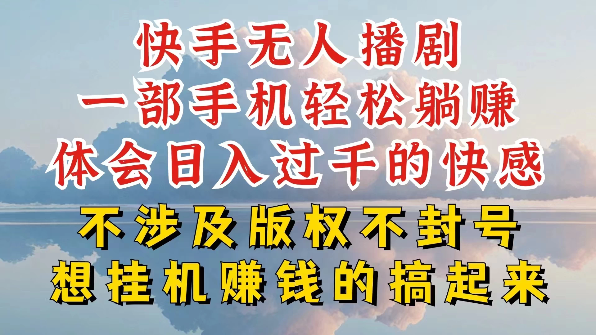 快手无人直播，不封号不违规到底是怎么做到的，深层揭秘玩法，超简单又赚钱