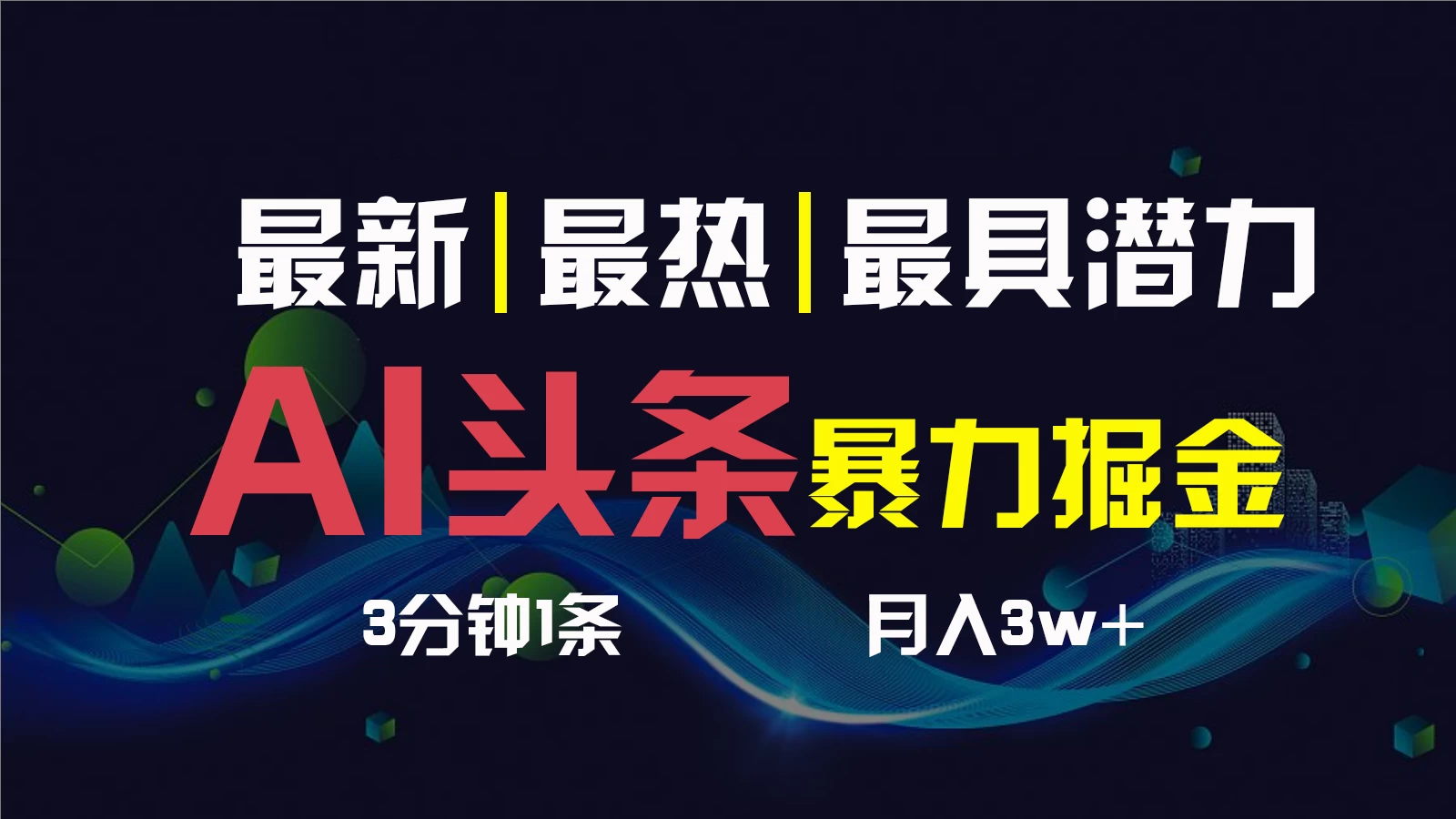 AI撸头条3天必起号,超简单3分钟1条,一键多渠道分发,复制粘贴保守月入1W+