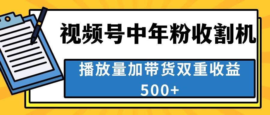 中老年人收割神器,蓝海项目视频号最顶赛道,创作者分成计划条条爆,一天500+