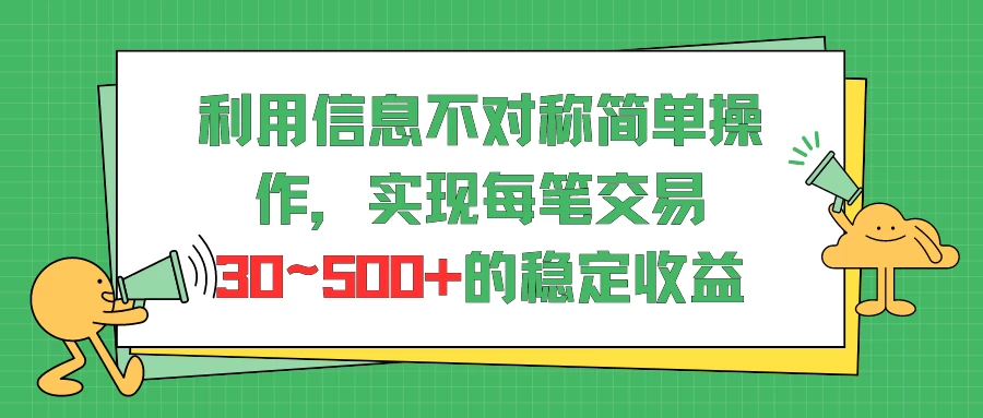 利用信息不对称简单操作,实现每笔交易30~500的稳定交易