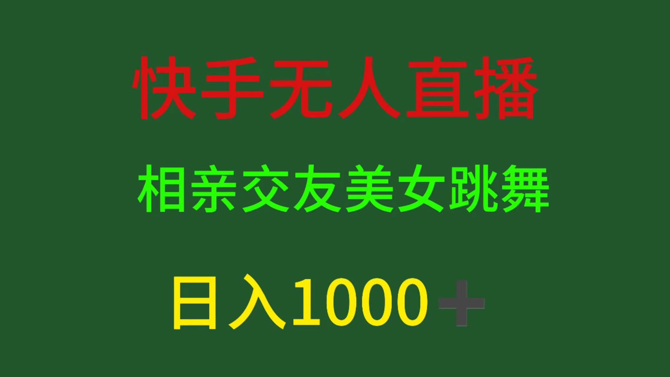 快手无人直播,相亲交友,色粉变现,日入1000+