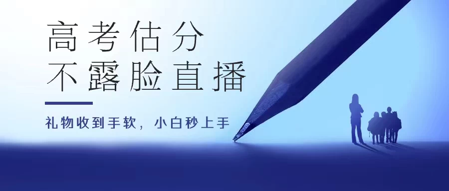 高考估分直播间,礼物收到手软,收益无上限