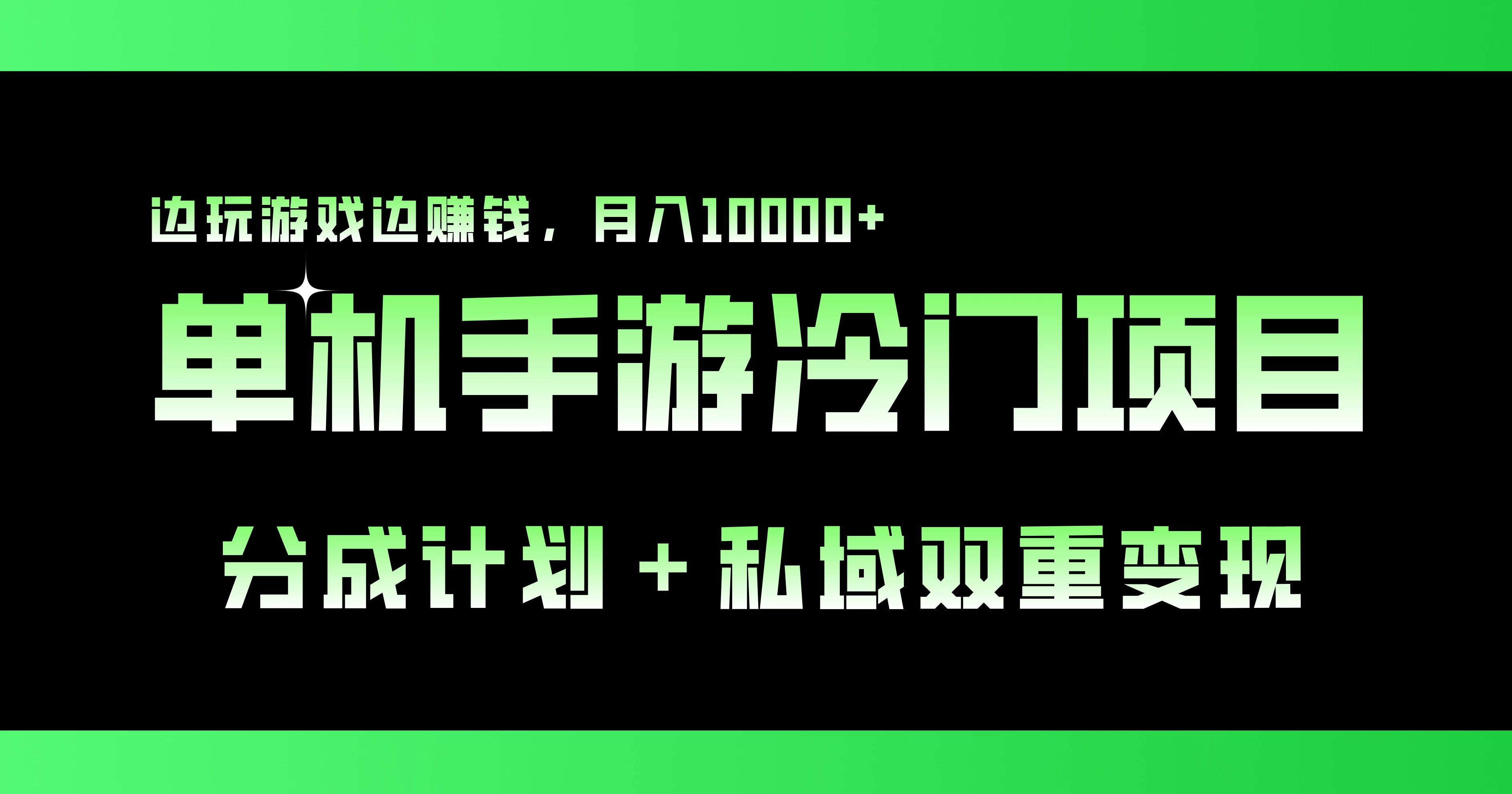 单机手游冷门赛道，分成计划＋私域双重变现，边玩游戏边赚钱，月入10000+