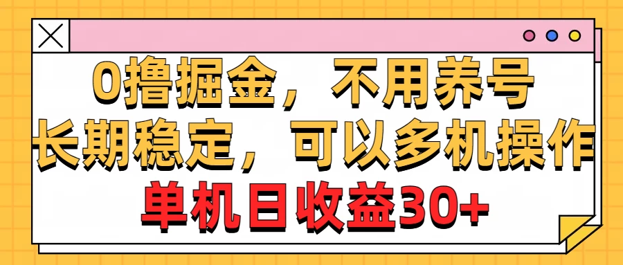 广告掘金,操作十分钟单机30+,矩阵日入500+,无上限