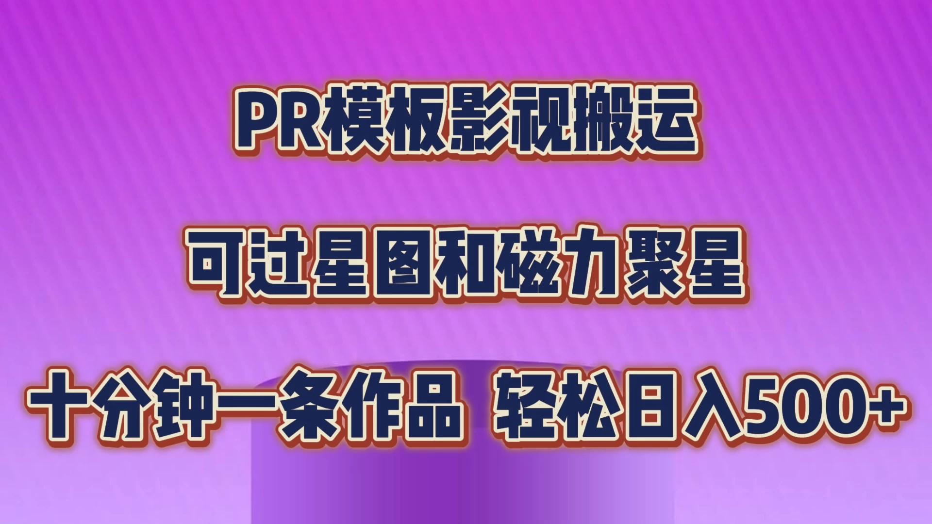 PR模板影视搬运,简单操作即可过原创,可过星图和磁力聚星,轻松日入500+